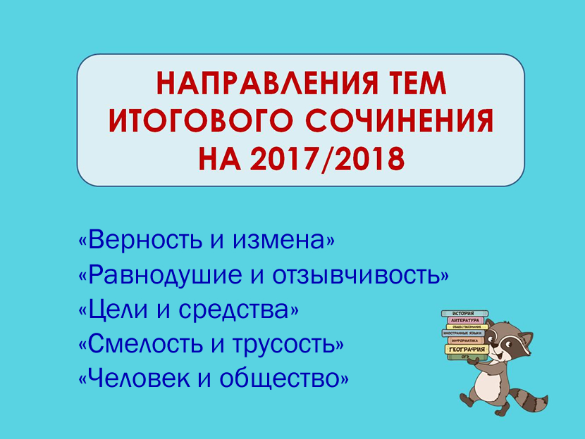 Итоговое сочинение в 2018 учебном году Итоговое сочинение в 2018 учебном году