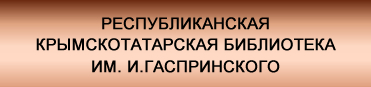 Школа с крымскотатарским языком обучения. Смотреть фото Школа с крымскотатарским языком обучения. Смотреть картинку Школа с крымскотатарским языком обучения. Картинка про Школа с крымскотатарским языком обучения. Фото Школа с крымскотатарским языком обучения